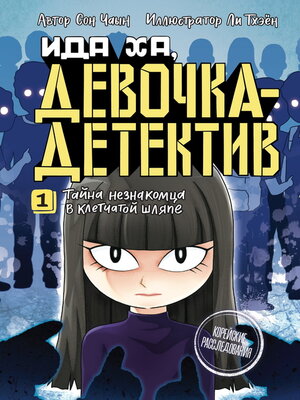 cover image of Тайна незнакомца в клетчатой шляпе